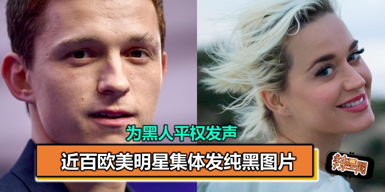 为黑人平权发声 近百欧美明星集体发纯黑图片