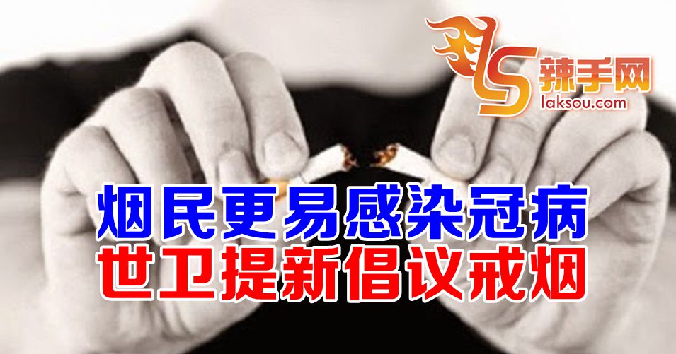 世卫启新倡议助烟民戒烟