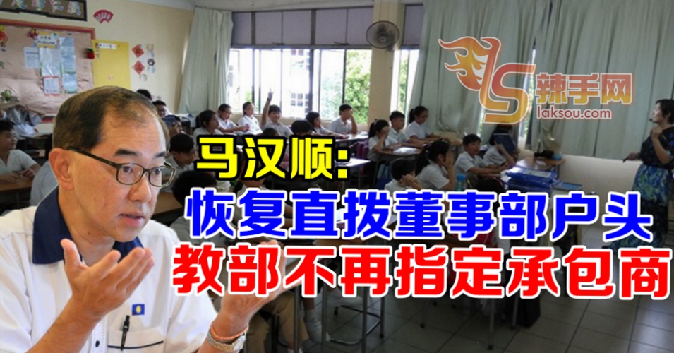 马汉顺：教部同意恢复拨款直汇董事部户头