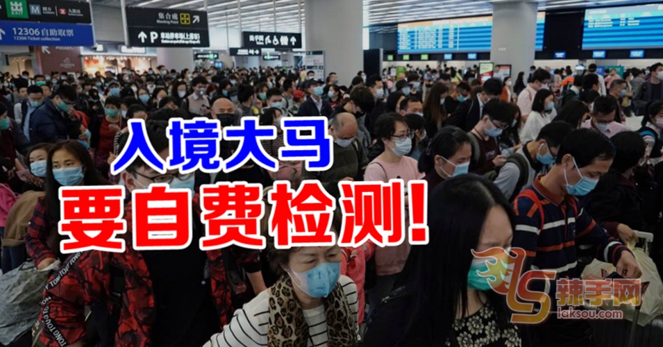 入境大马需自费检测！