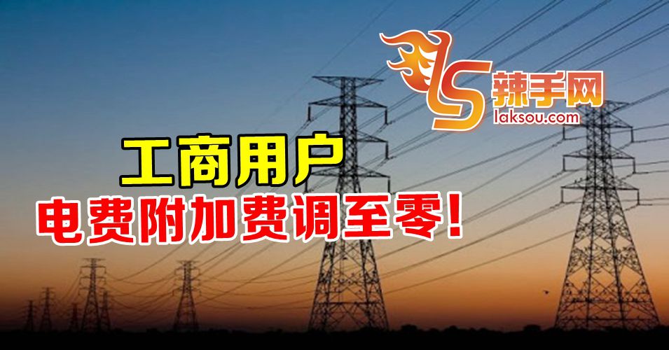 工商业用户，电费附加费调至零！