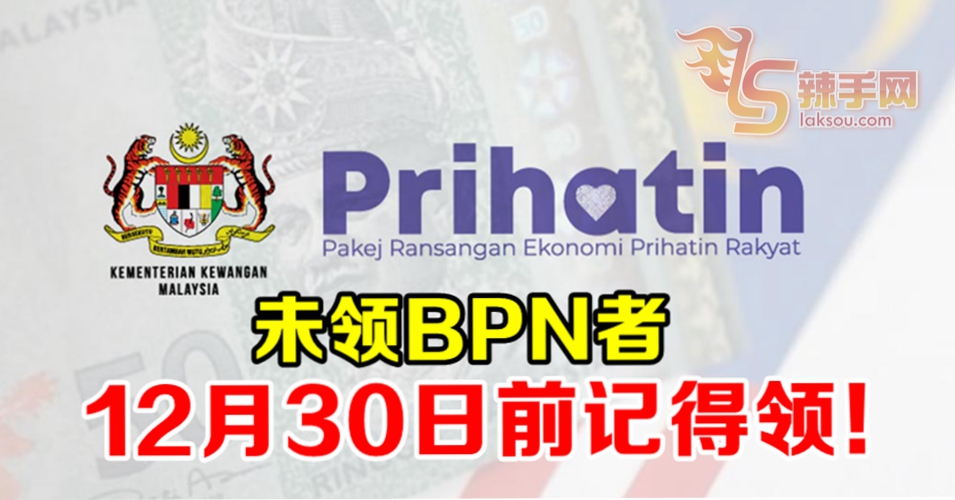 未领BPN者 12月30日前记得领！