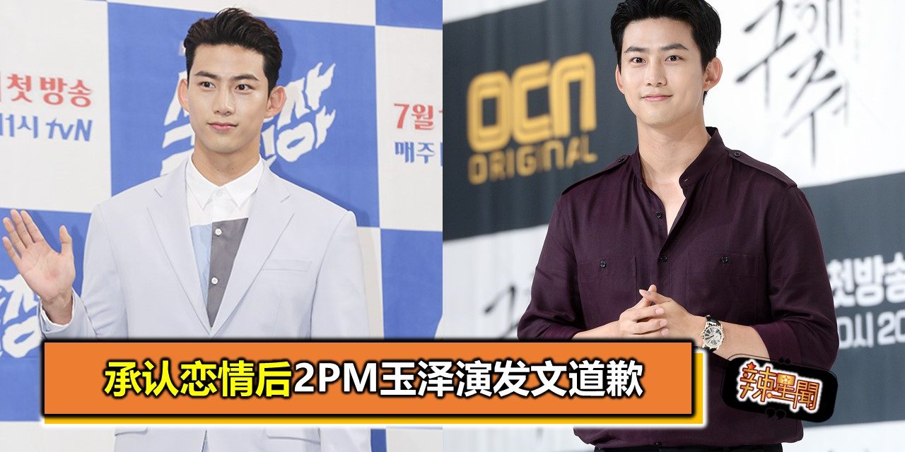 承认恋情后2PM玉泽演发文道歉