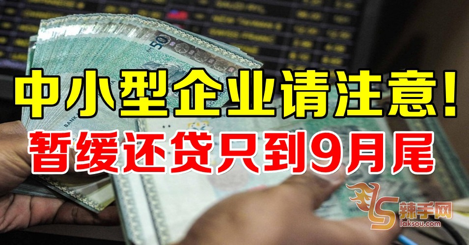 暂缓还贷制计划到9月尾！