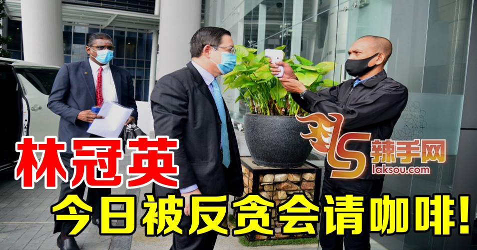 林冠英被反贪会传召！