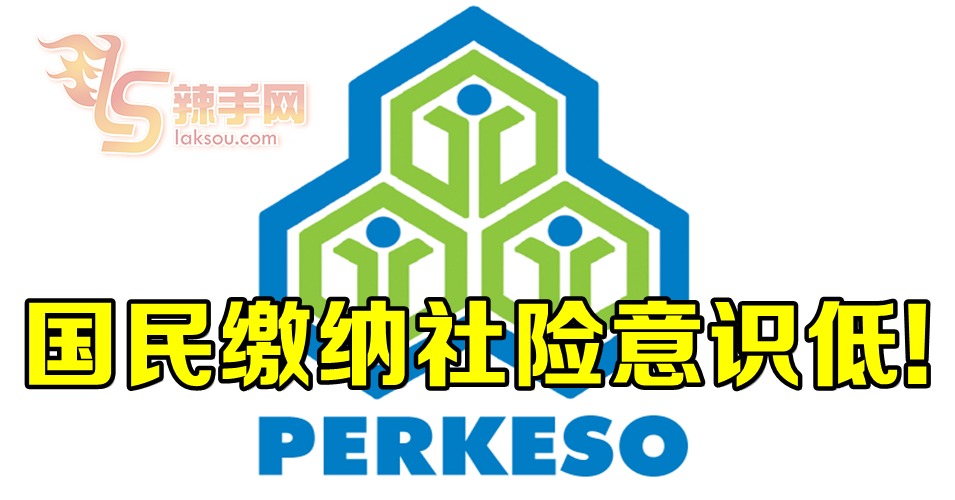 自僱者，你交了社险吗？