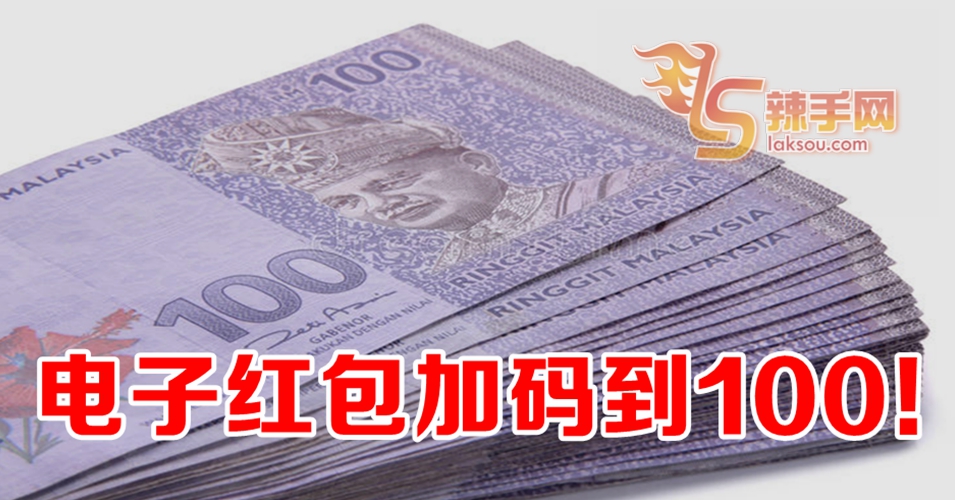 电子红包加码到100！