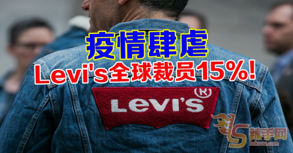 疫情肆虐 Levi’s将全球裁员15%！