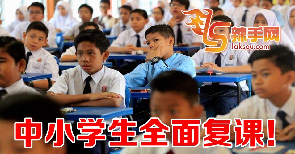 全马中小学生复课在即！