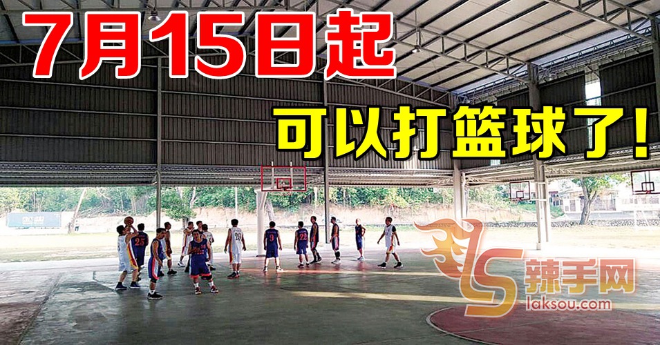 篮球、足球、等运动即可开放！