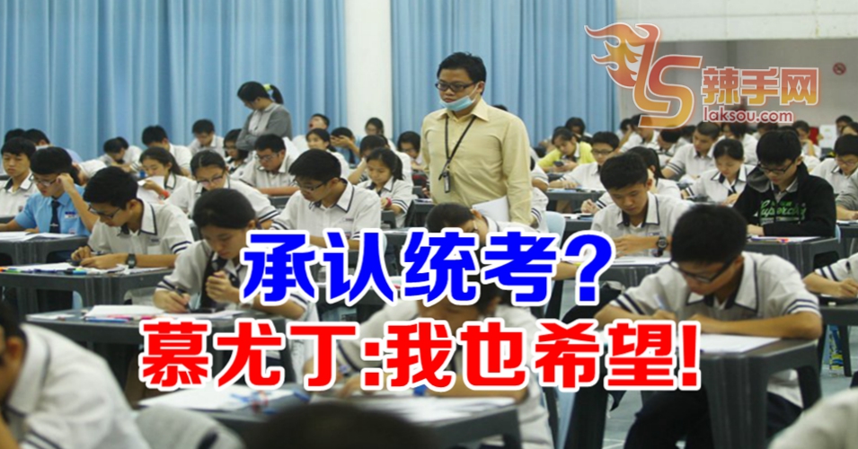 慕尤丁也盼政府承认统考！