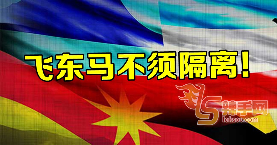 西马飞东马不须隔离！