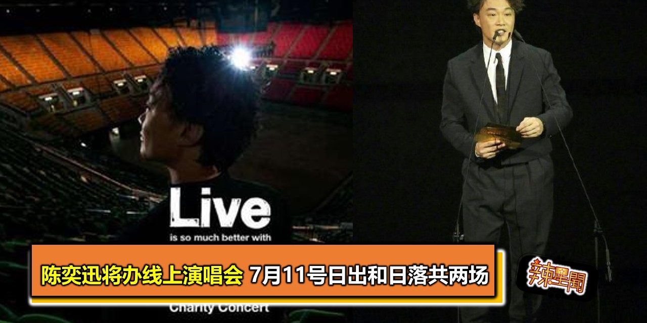 陈奕迅将办线上演唱会 7月11号日出和日落共两场