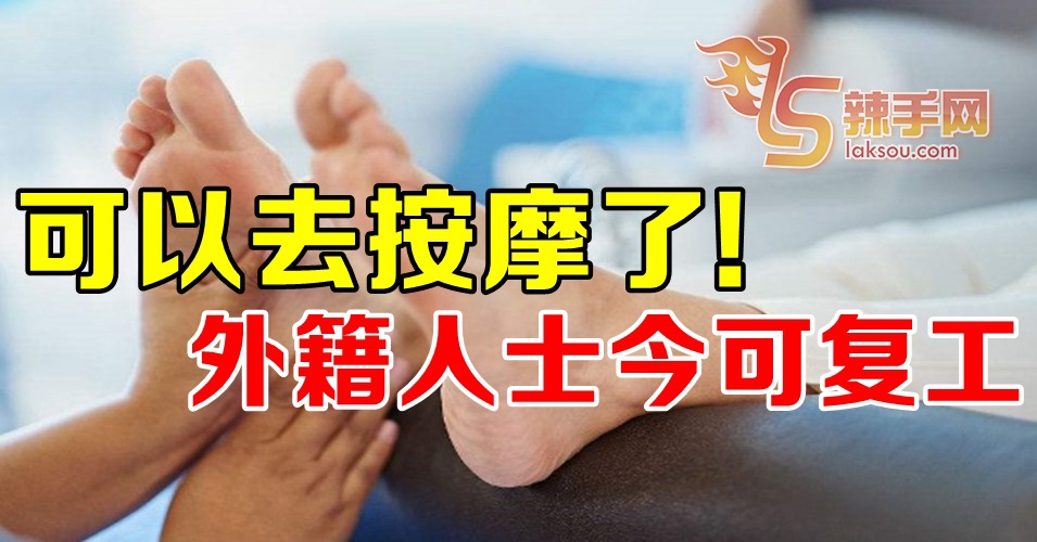足部按摩中心外籍员工今可复工！