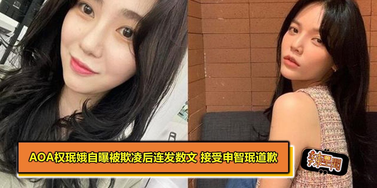 AOA权珉娥自曝被欺凌后连发数文 接受申智珉道歉