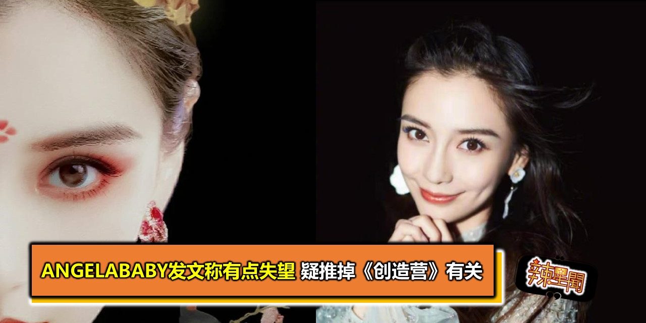 Angelababy发文称有点失望 疑推掉《创造营》有关