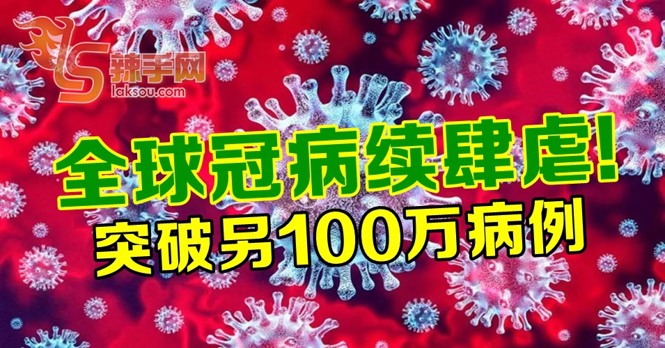 全球疫情持续攀升！