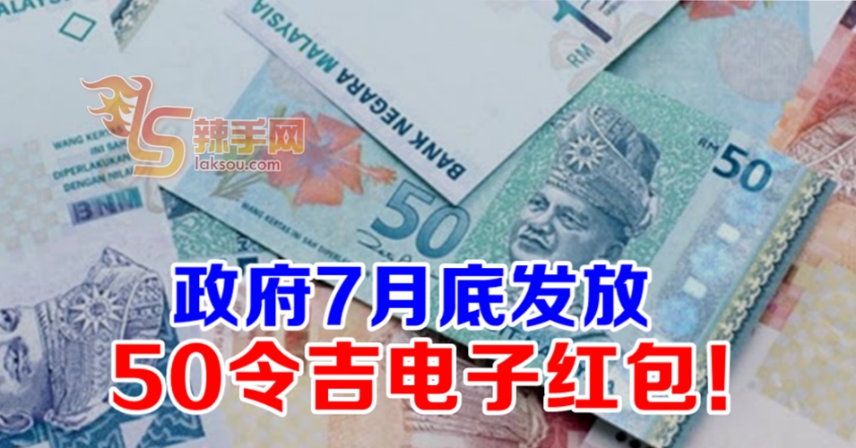 政府7月底发放50令吉电子红包！