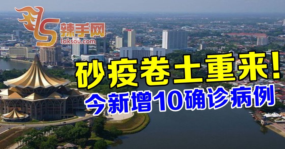 砂拉越疫情反弹！