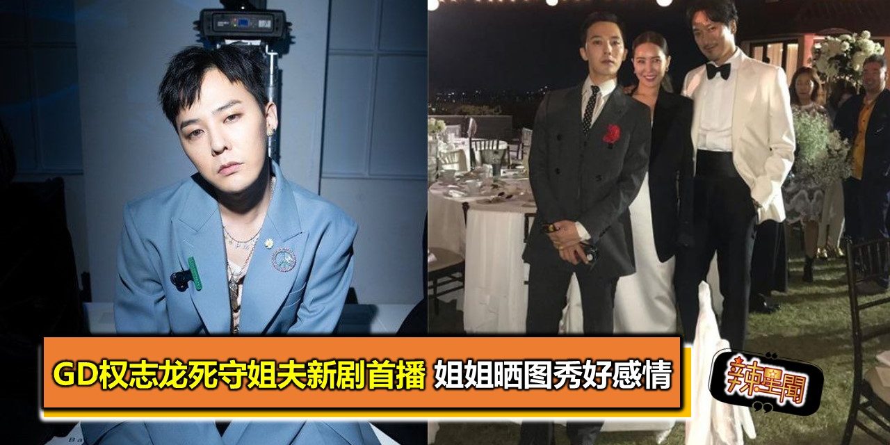 GD权志龙死守姐夫新剧首播 姐姐晒图秀好感情