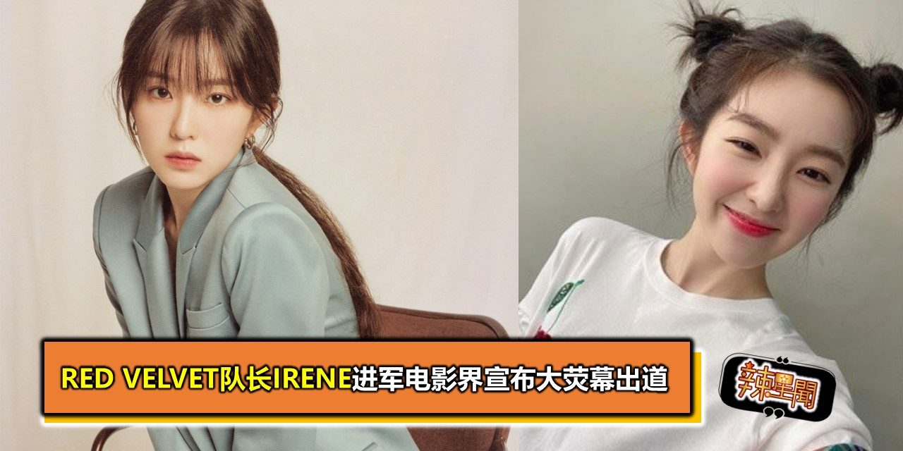 Red Velvet队长Irene进军电影界宣布大荧幕出道