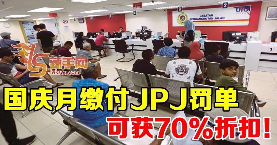 8月缴JPJ罚单 扣70%！