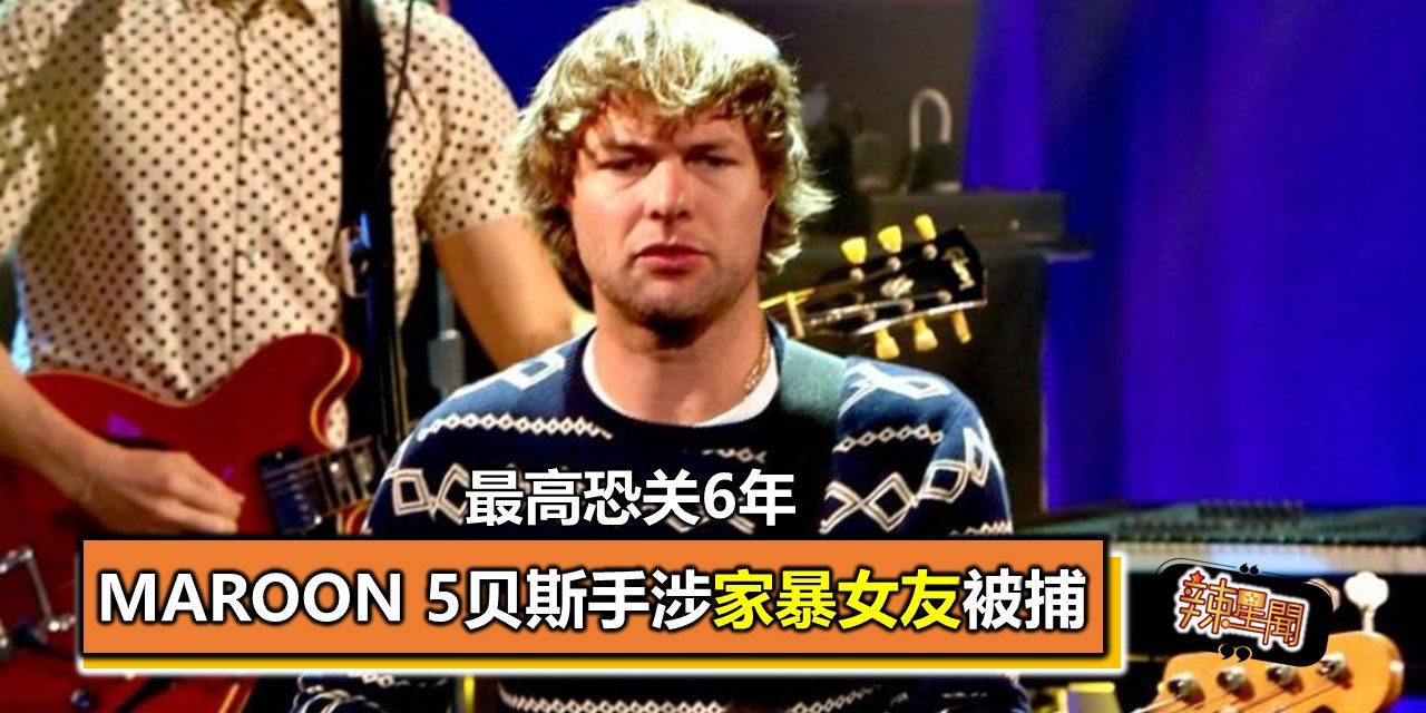 Maroon 5贝斯手涉家暴女友被捕 最高恐关6年