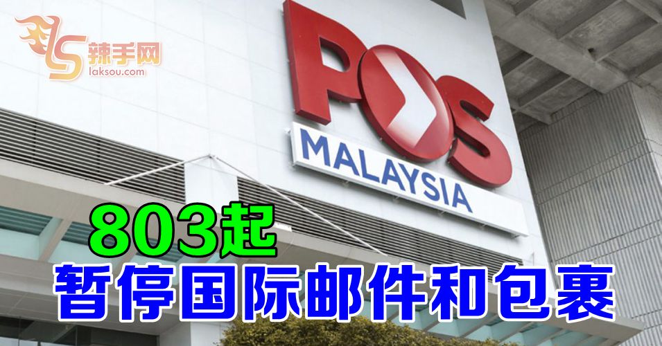 8月3日起暂停国际邮件和包裹
