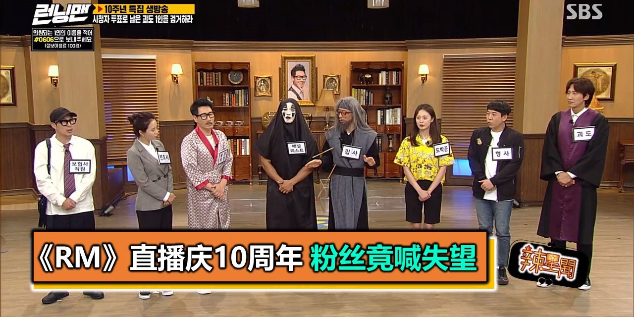 《RM》直播庆10周年 粉丝竟喊失望
