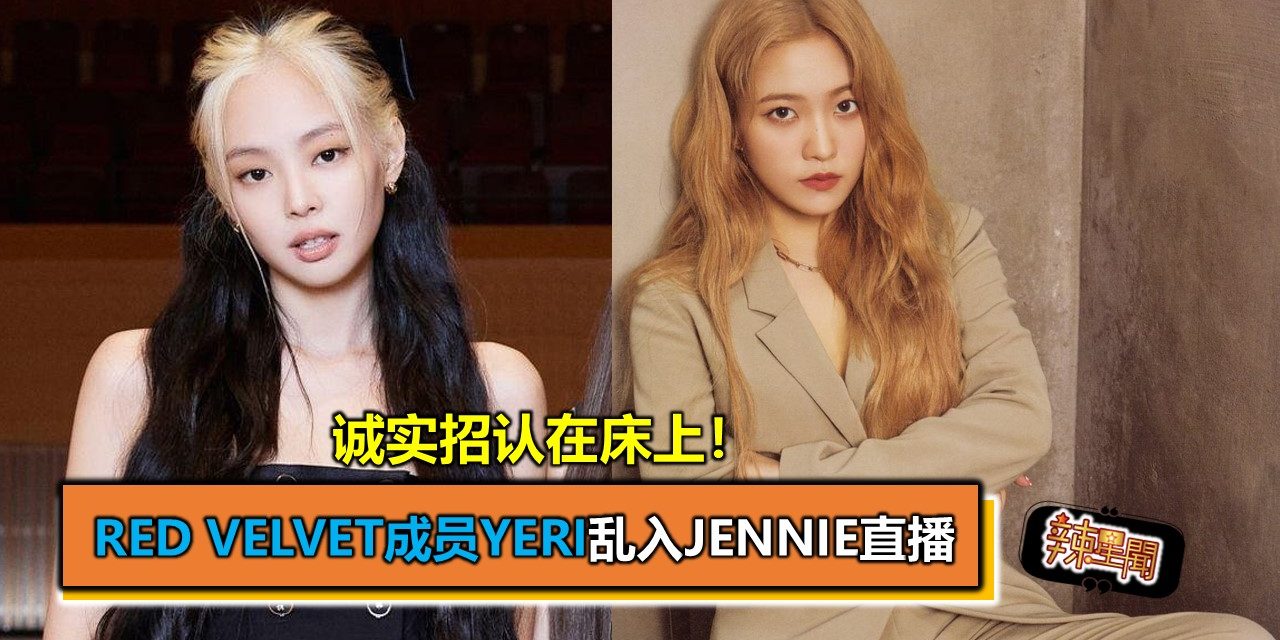Red Velvet成员Yeri乱入Jennie直播  诚实招认在床上！