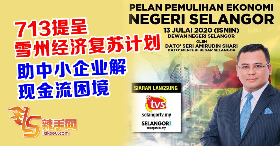 雪州713提经济复苏计划  助SME解现金流困境