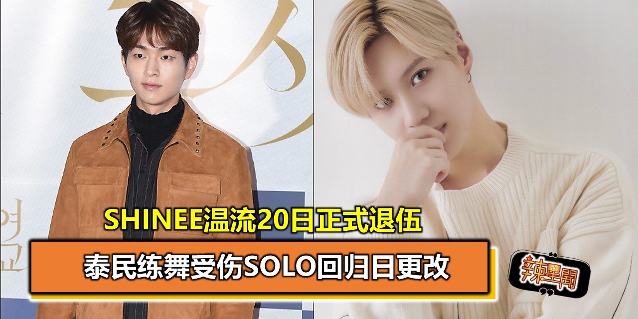 SHINee温流20日正式退伍  泰民练舞受伤Solo回归日更改