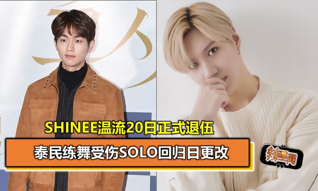 SHINee温流20日正式退伍  泰民练舞受伤Solo回归日更改