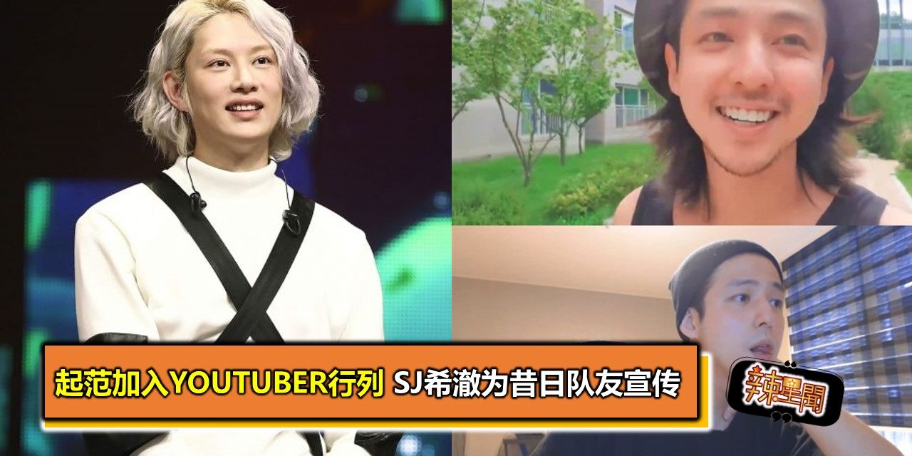 起范加入Youtuber行列 SJ希澈为昔日队友宣传