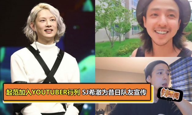 起范加入Youtuber行列 SJ希澈为昔日队友宣传