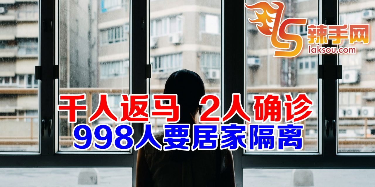 千人返马，2人确诊