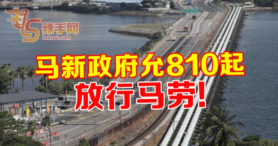 马新允8月10日起 放行马劳！