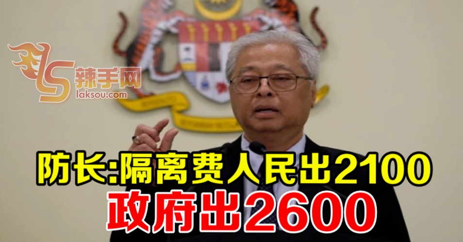 防长：隔离费人民出2100  政府出2600