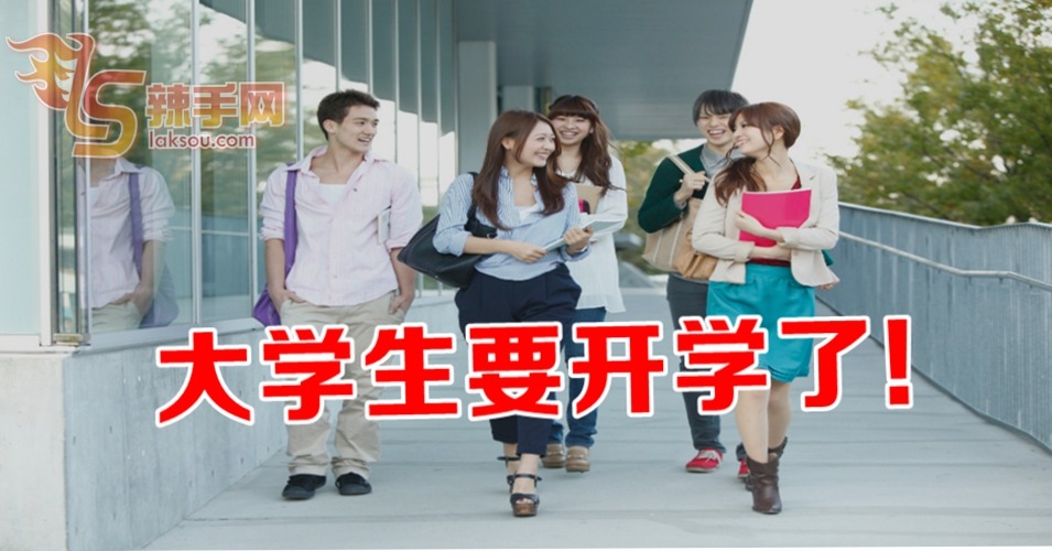 大学要开学了！