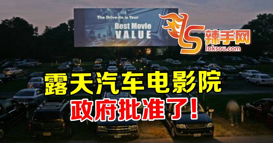 露天汽车电影院 政府批准了！
