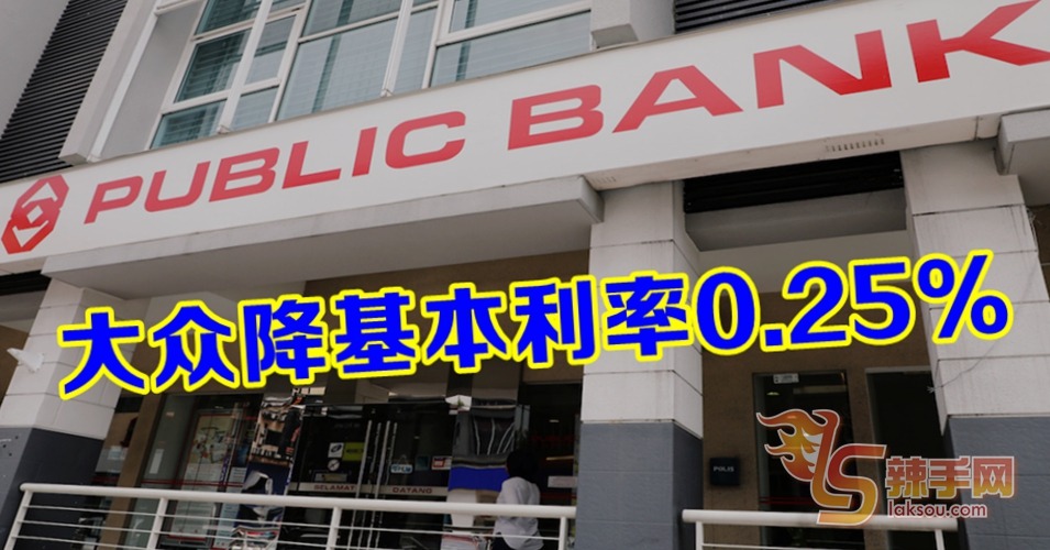 大众降基本利率0.25%