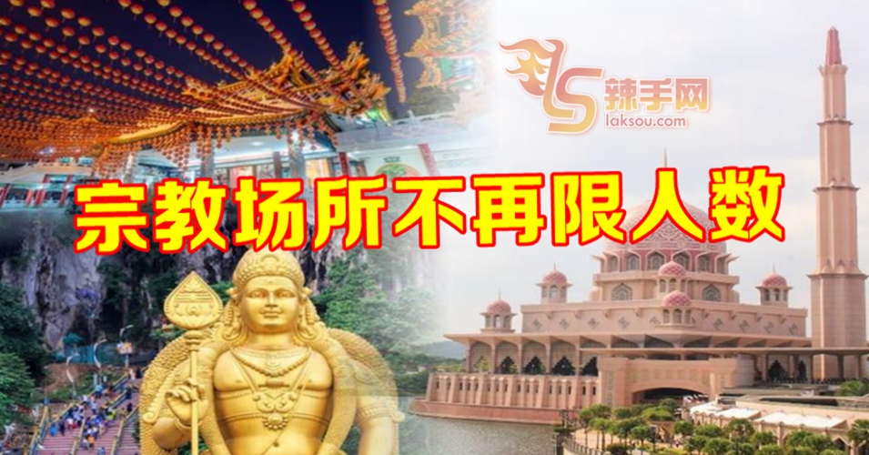 宗教场所不再限制人数