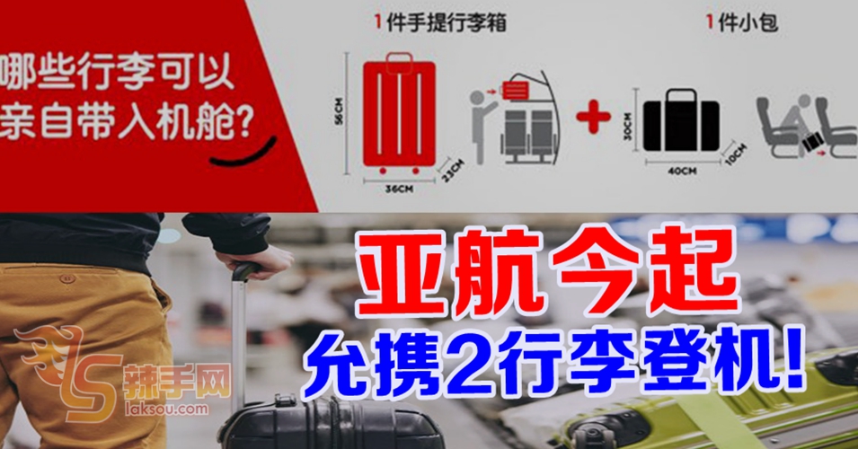 亚航又准携带两件行李登机！