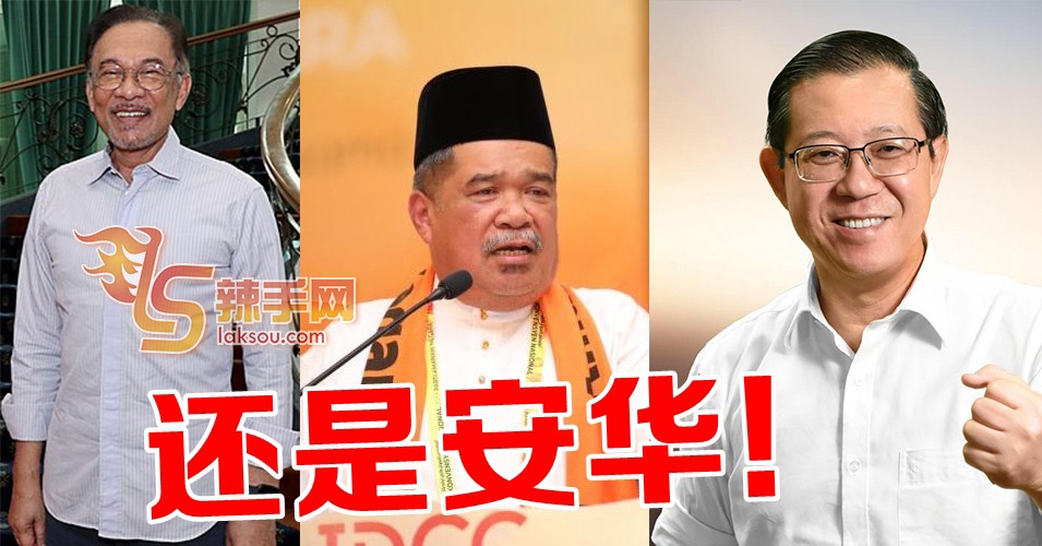 希盟首相 还属安华！