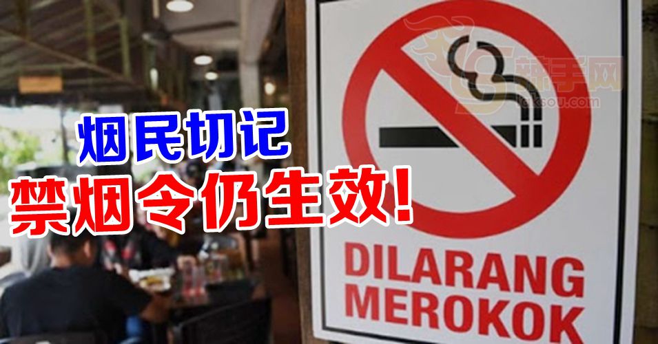 烟民不要忘，禁烟令仍生效！