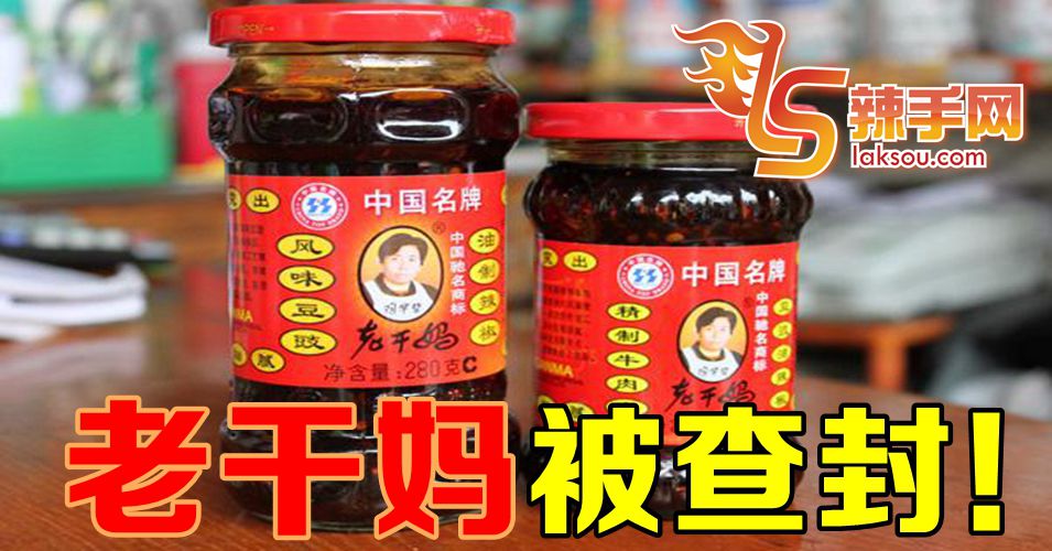 疑广告纠纷 “老干妈”遭查封！