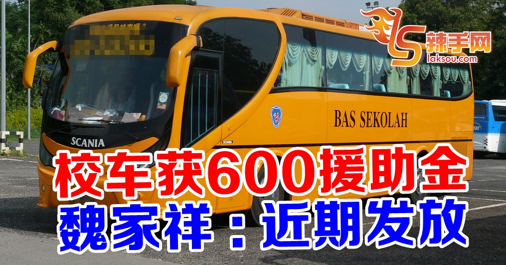 600令吉特别援助金予校车司机