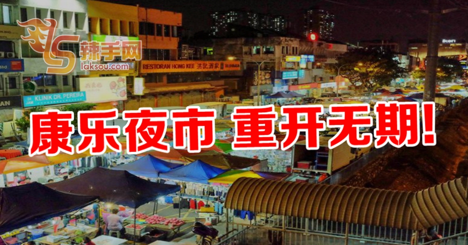 康乐夜市重开无期！？