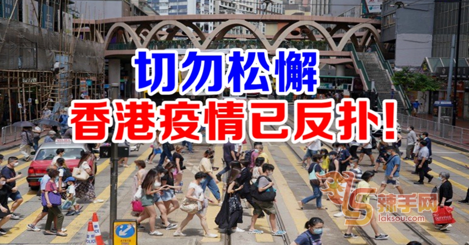 切勿松懈 香港疫情已反扑！