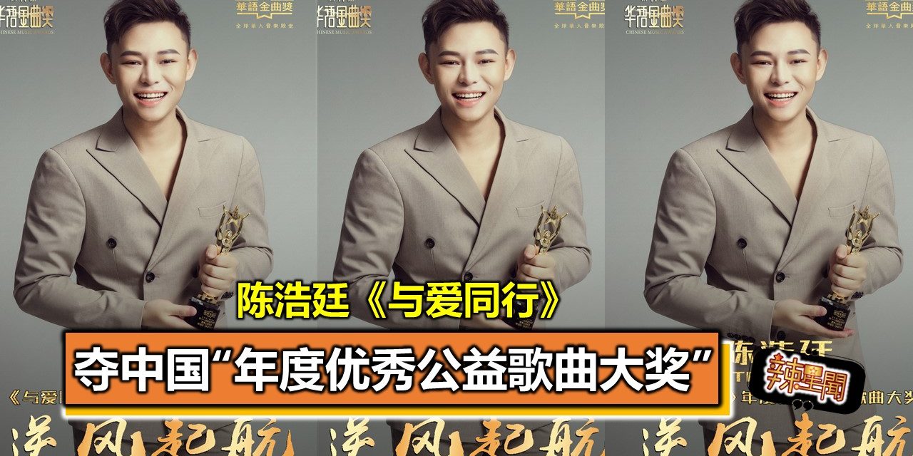 陈浩廷《与爱同行》夺中国“年度优秀公益歌曲大奖”